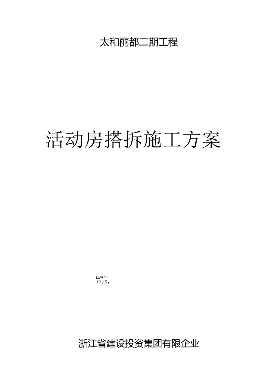 灵活的拆建活动房方案.docx_第1页