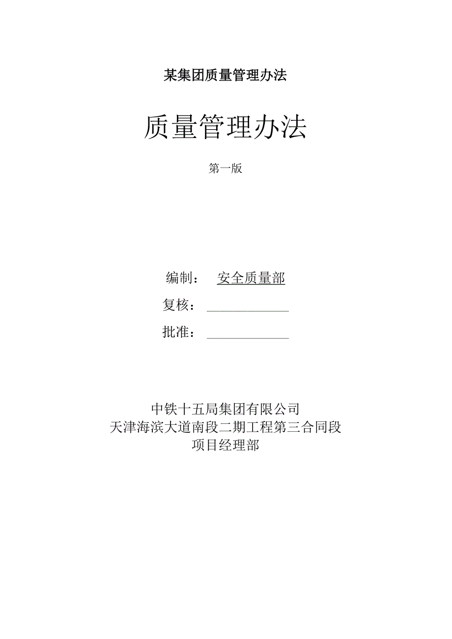 某集团质量管理办法.docx_第1页