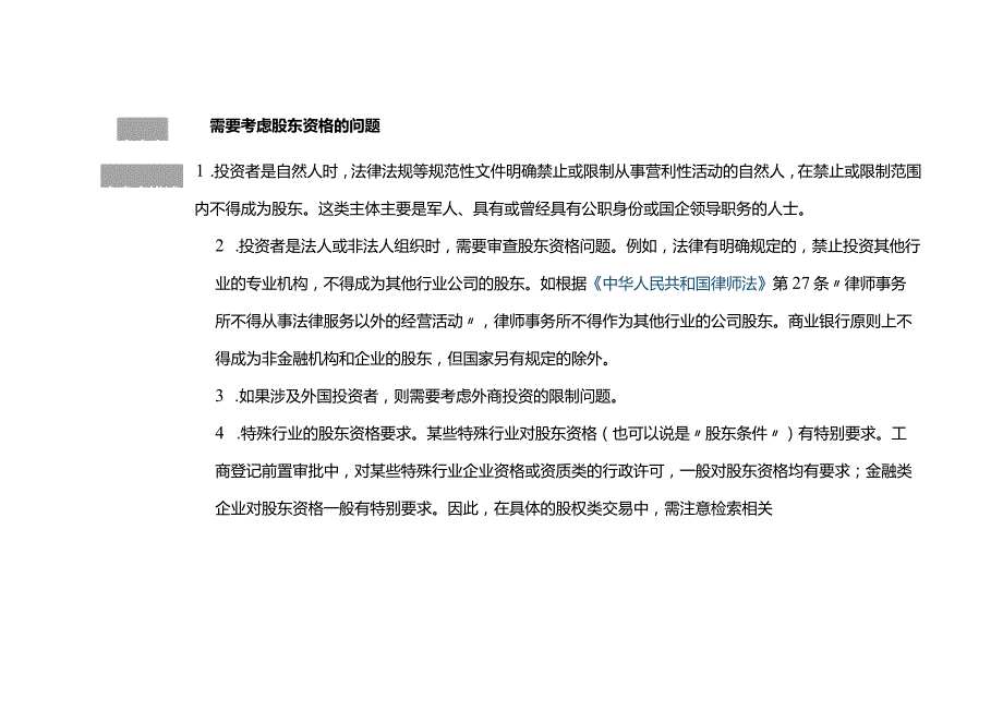 有限责任公司股权转让协议审查清单.docx_第3页