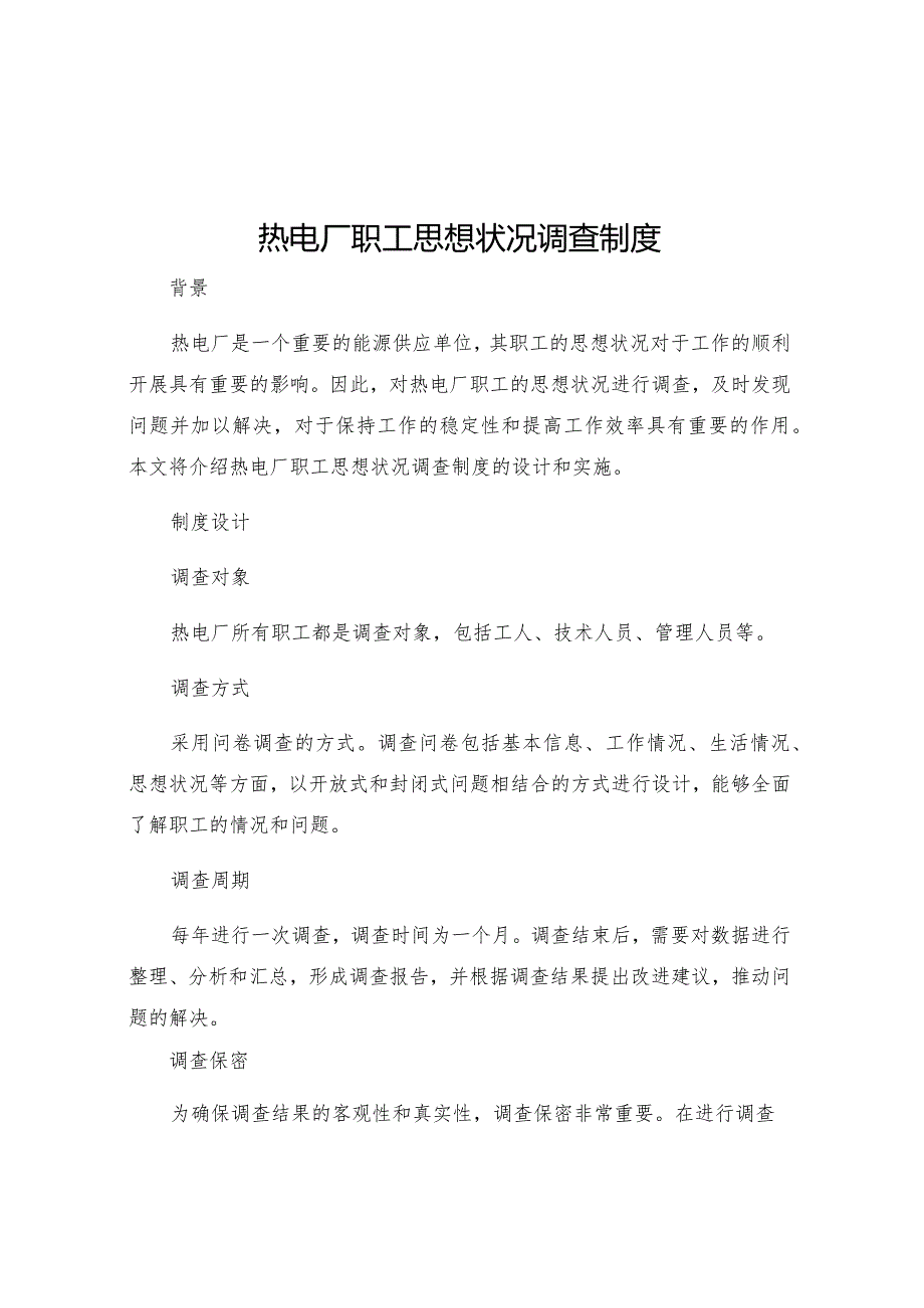 热电厂职工思想状况调查制度.docx_第1页