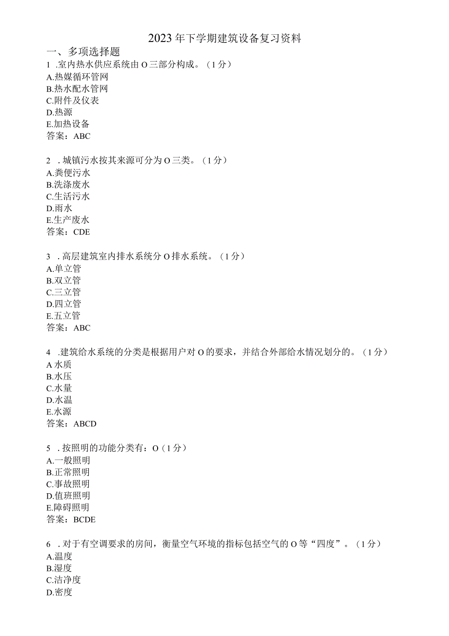 滨州学院建筑设备期末复习题及参考答案.docx_第1页