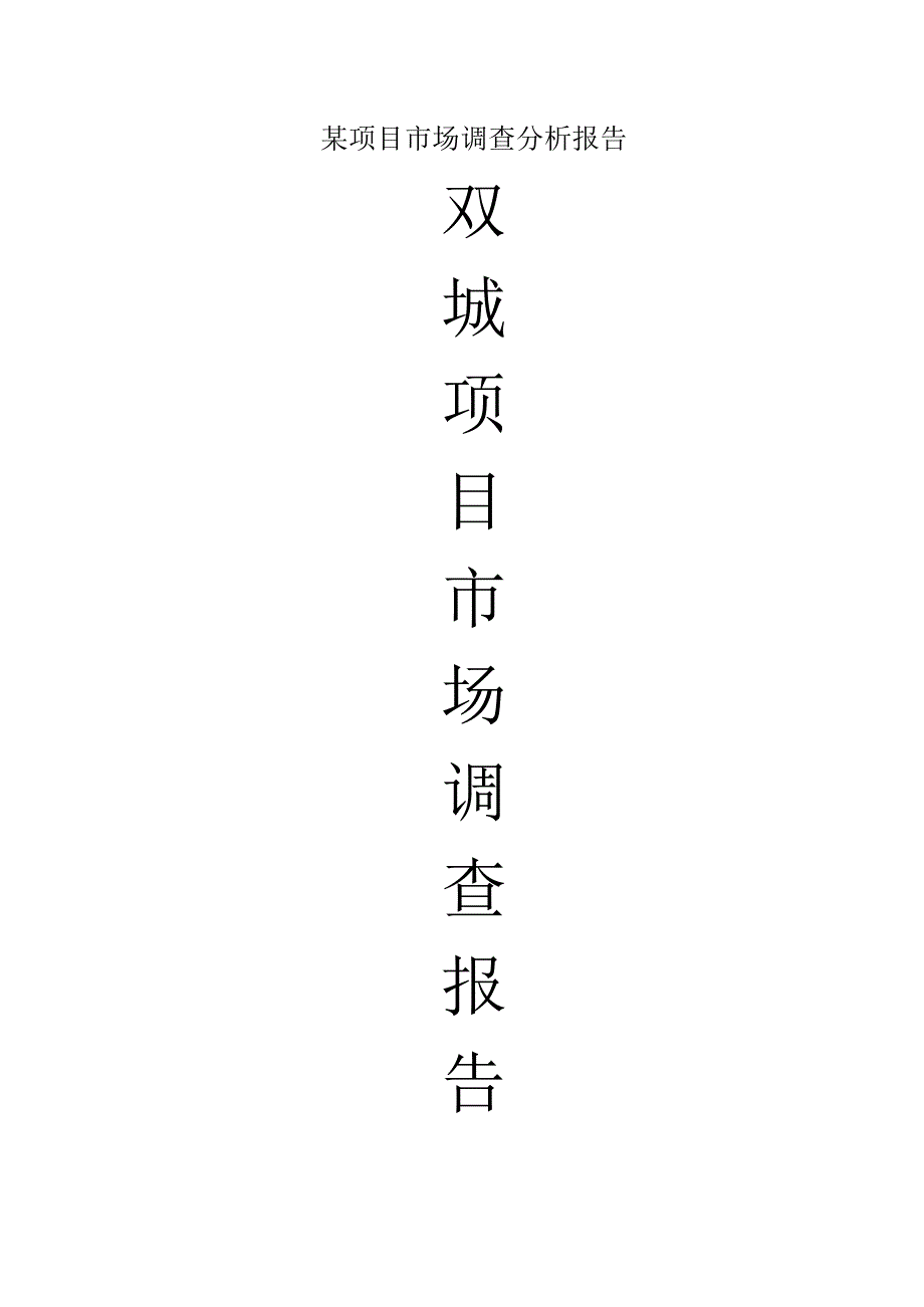 某项目市场调查分析报告.docx_第1页