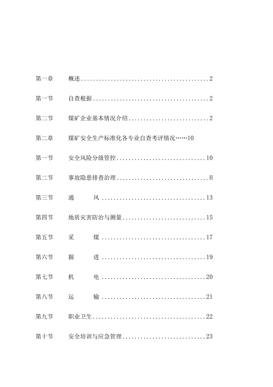 某矿业安全生产标准化自查考评报告.docx_第3页