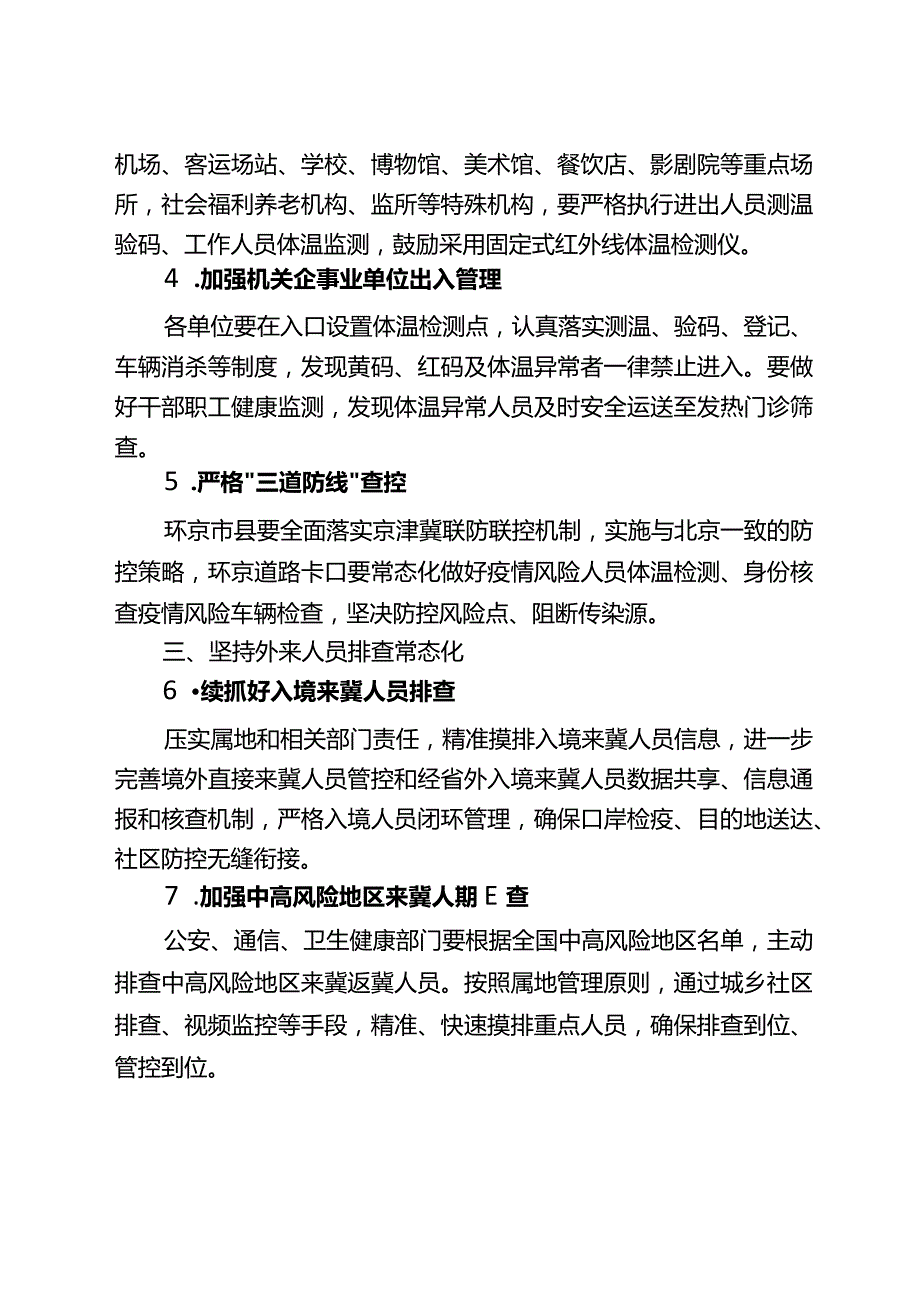 河北省十个常态化、30项防控措施.docx_第2页