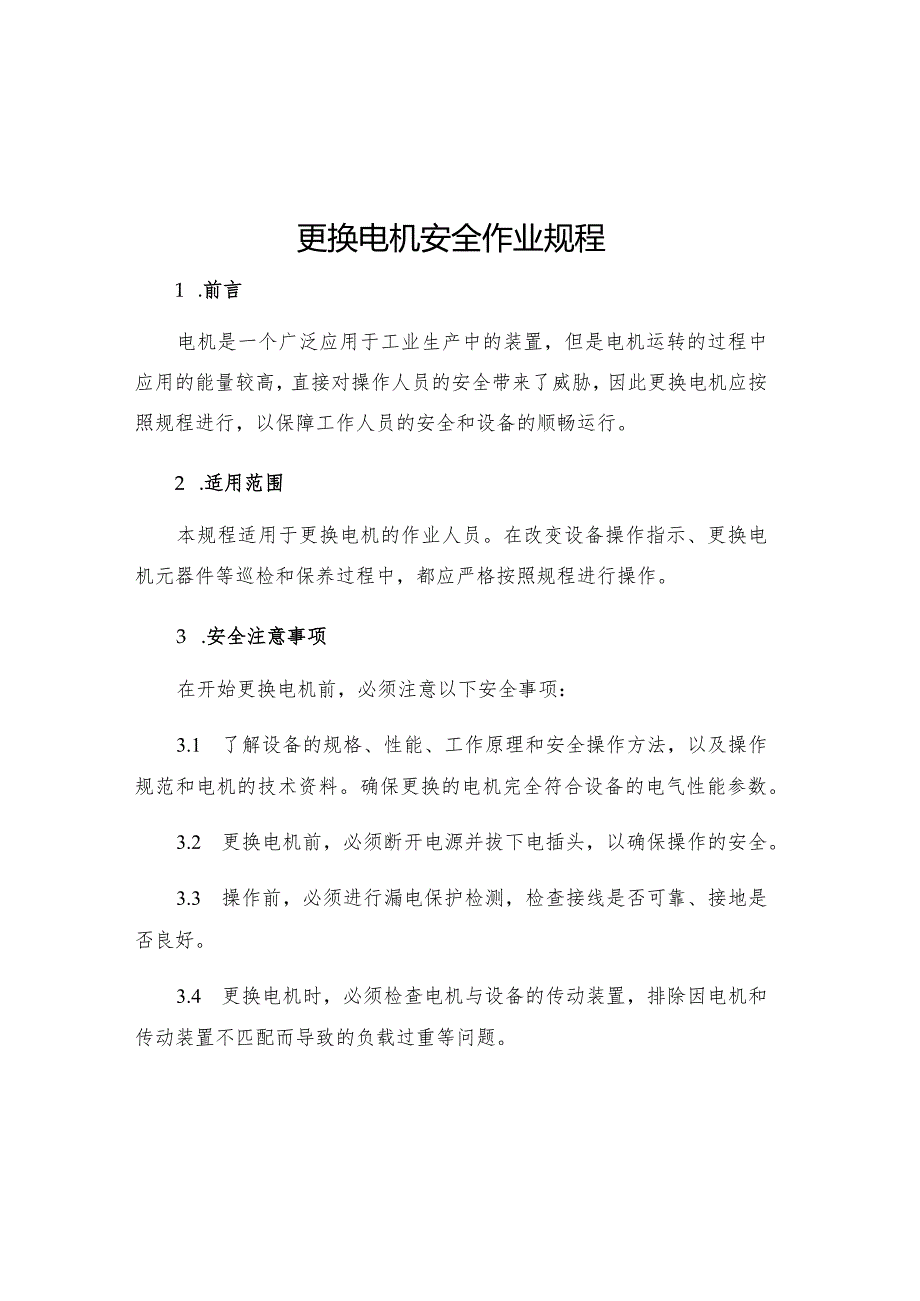 更换电机安全作业规程.docx_第1页