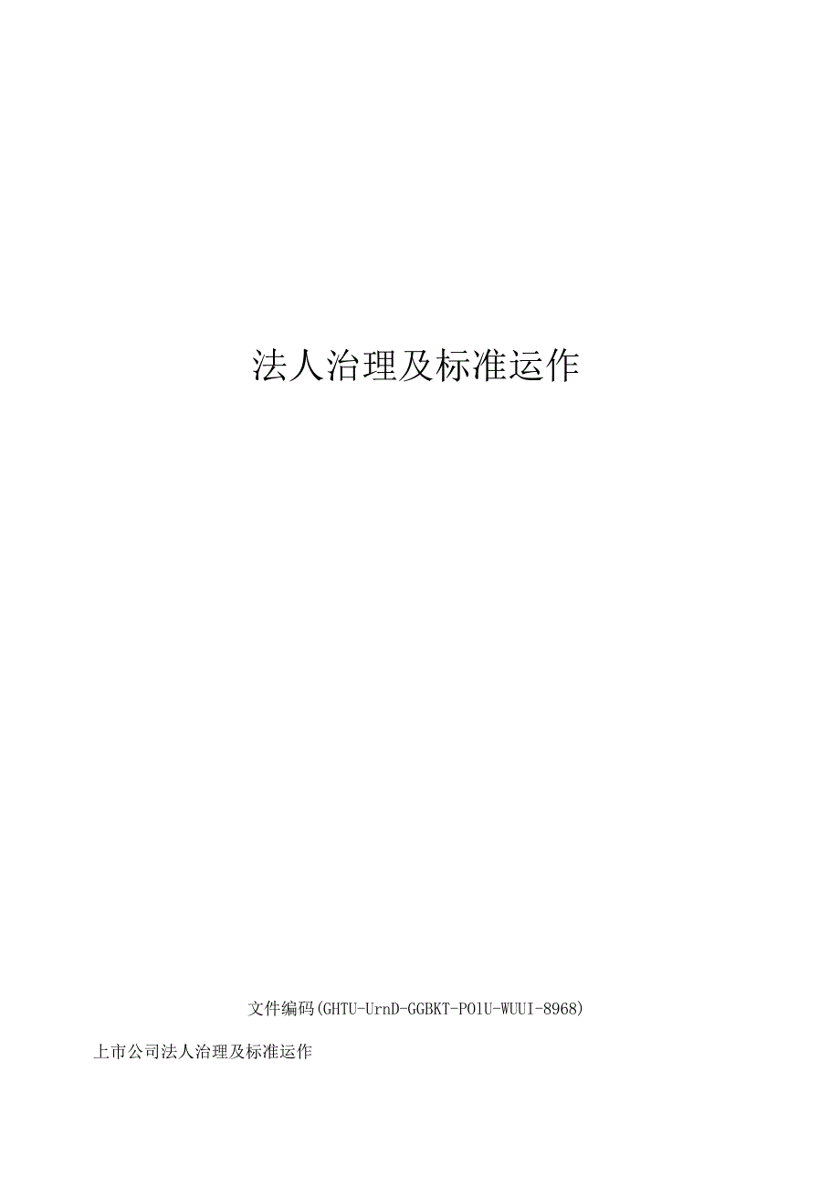 法人治理及规范运作.docx_第1页