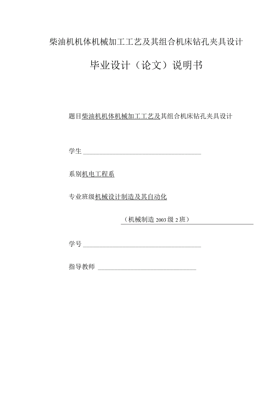 柴油机机体机械加工工艺及其组合机床钻孔夹具设计.docx_第1页