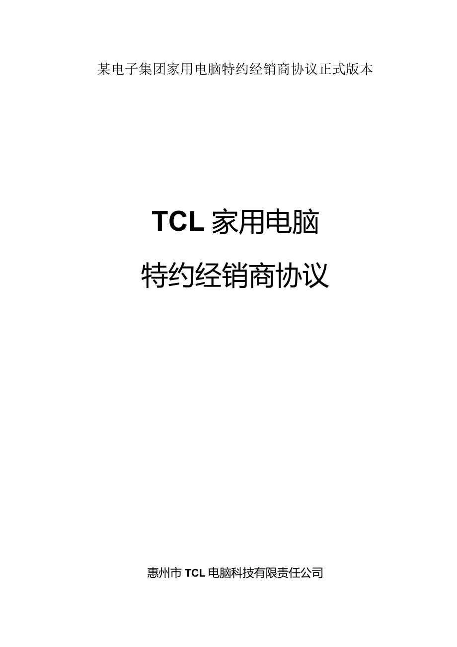 某电子集团家用电脑特约经销商协议正式版本..docx_第1页