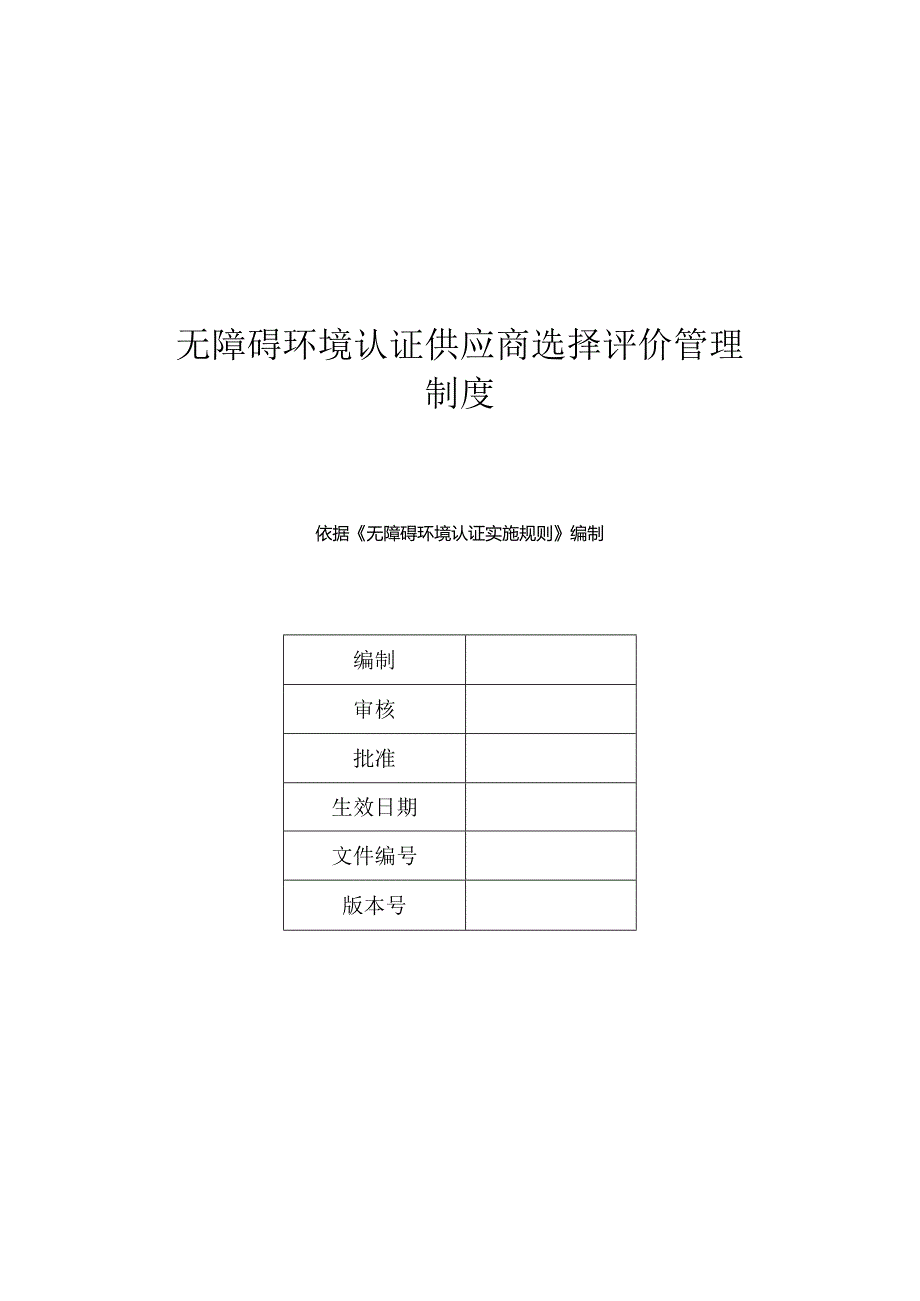 无障碍环境认证供应商选择评价管理制度.docx_第1页