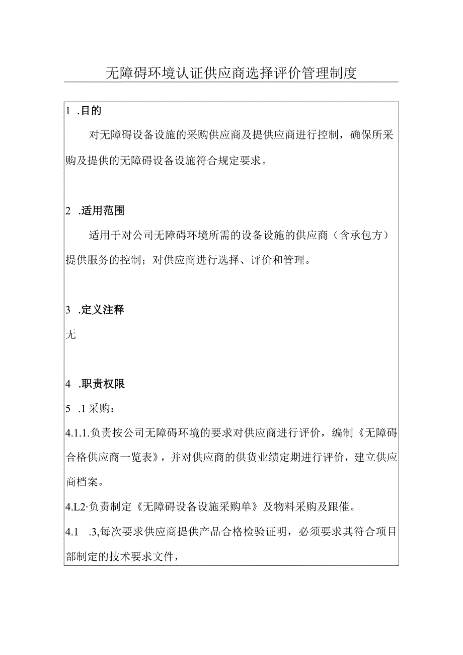 无障碍环境认证供应商选择评价管理制度.docx_第3页