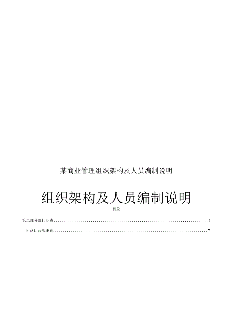 某商业管理组织架构及人员编制说明.docx_第1页