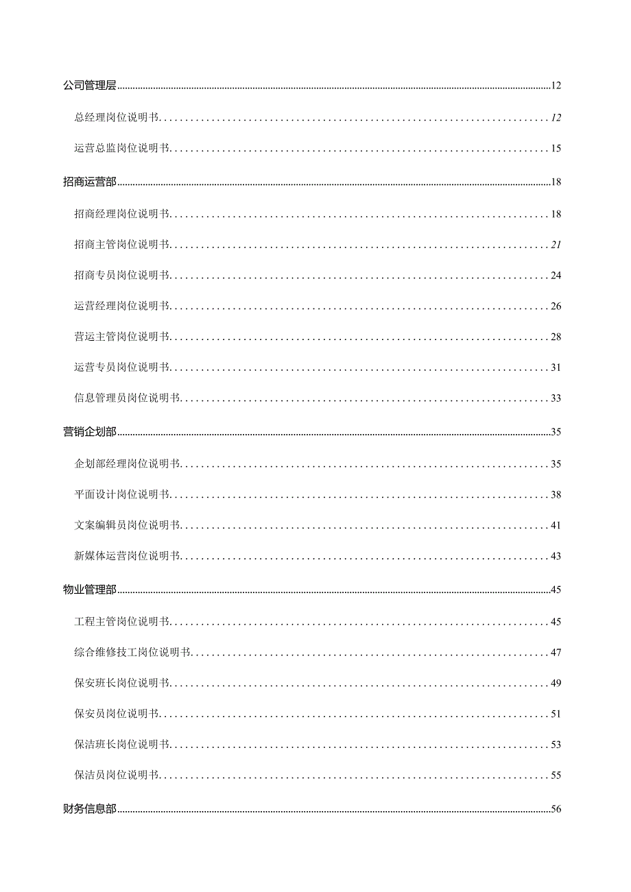 某商业管理组织架构及人员编制说明.docx_第3页