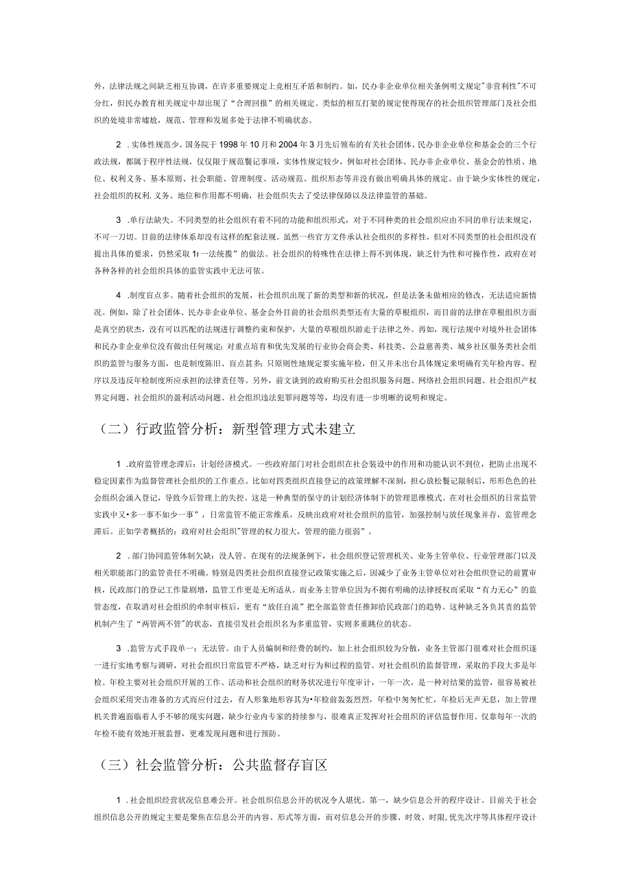 新型政社关系下地方政府对社会组织的监管风险控制.docx_第3页