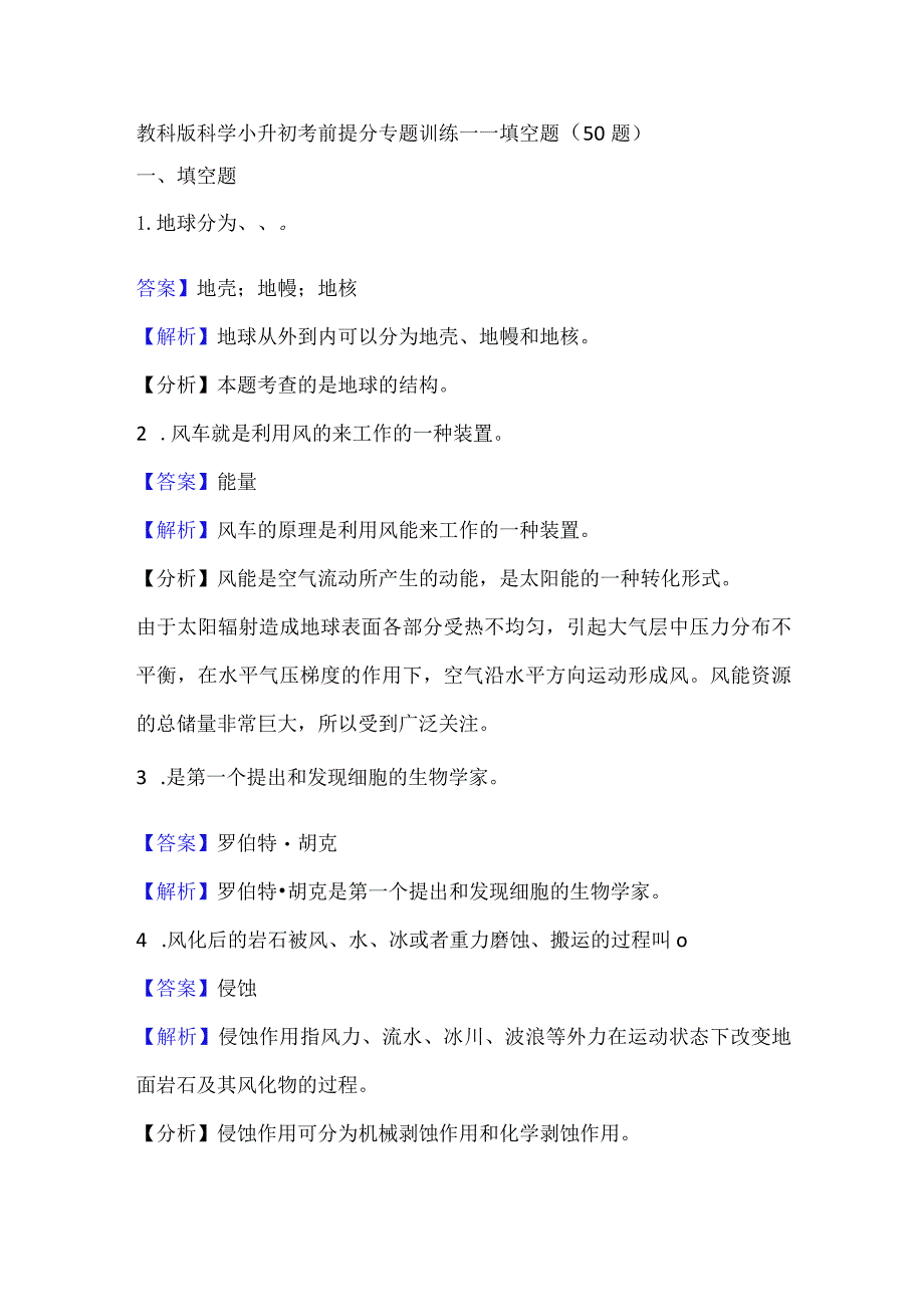 教科版科学小升初考前提分专题训练填空题（50题）附答案解析科学复习资料.docx_第1页