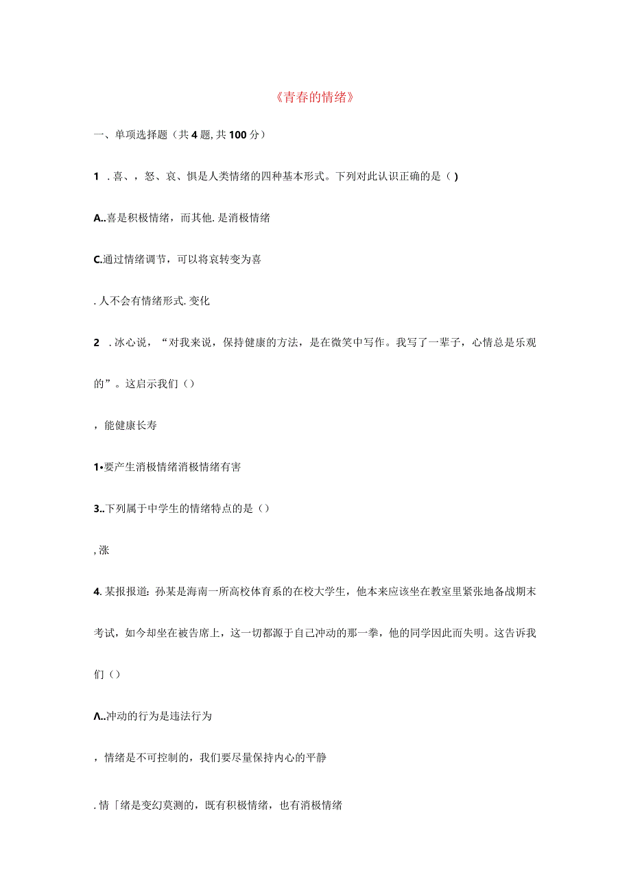 河南省永城市七年级道德与法治下册第二单元做情绪情感的主人第四课揭开情绪的面纱第1框青春的情绪当堂达标.docx_第1页