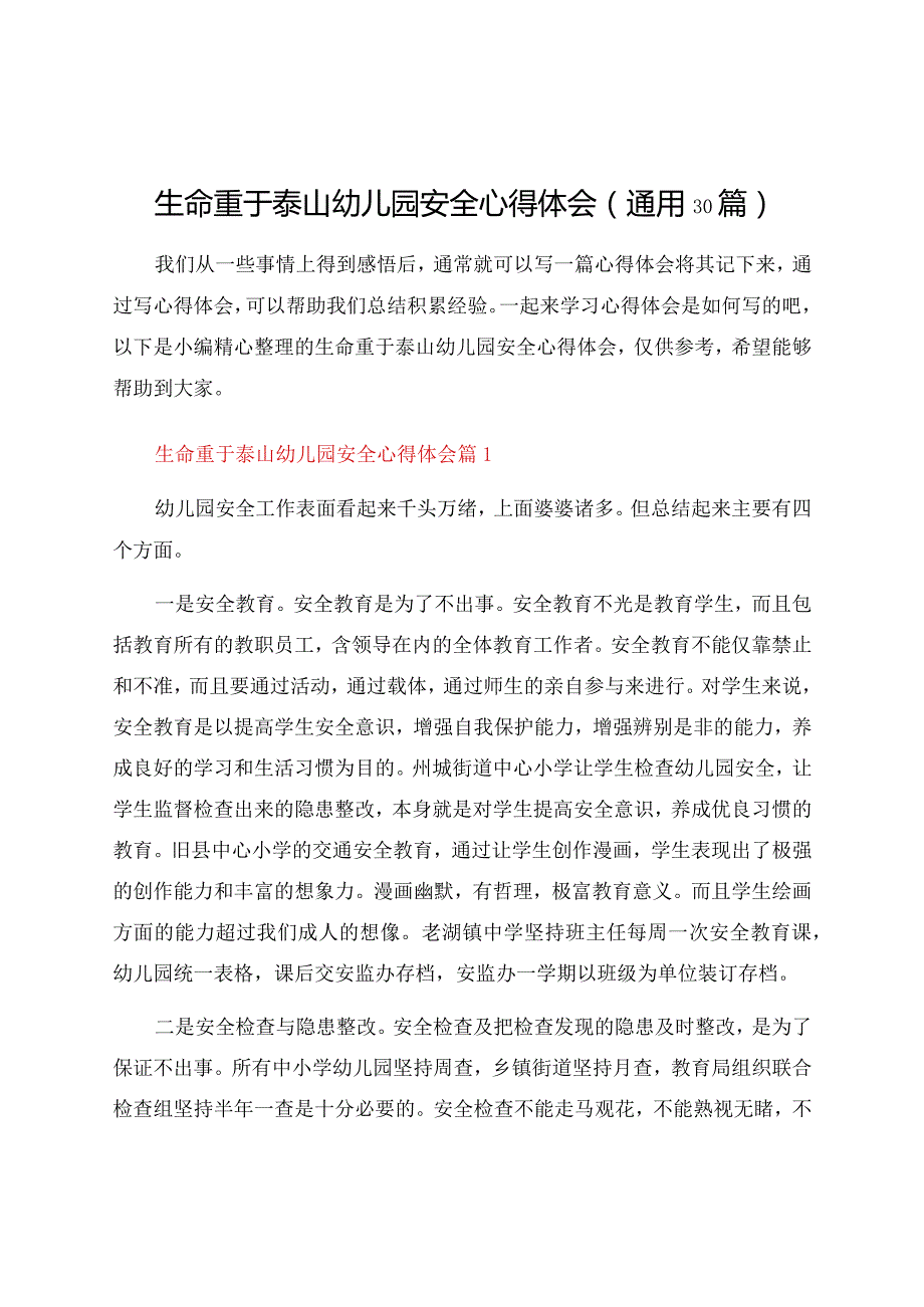 生命重于泰山幼儿园安全心得体会（通用30篇）.docx_第1页