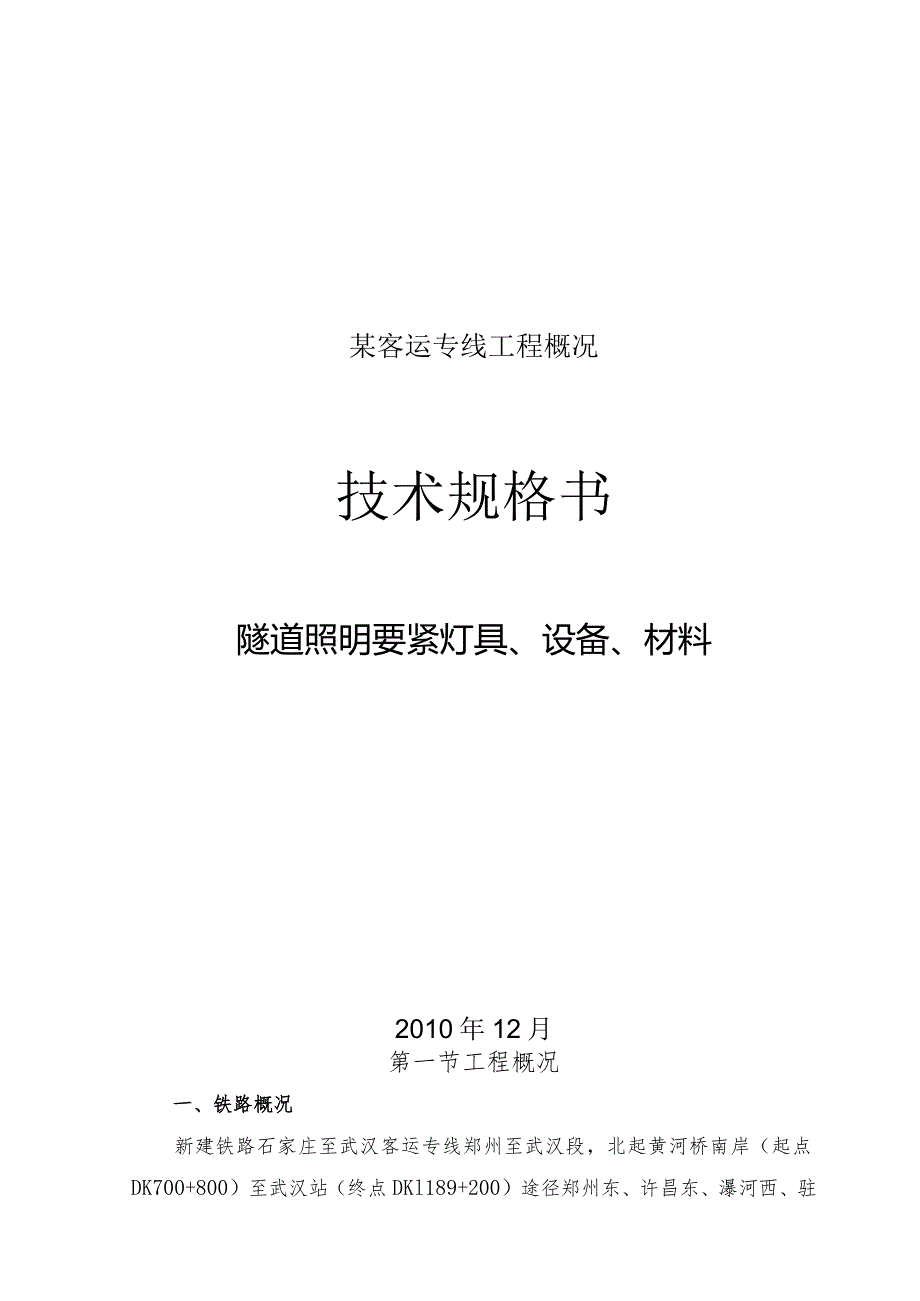 某客运专线工程概况.docx_第1页