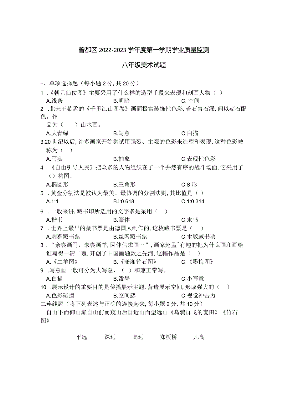 湖北省随州市曾都区2022-2023学年八年级上学期期末学业质量监测美术试题（含答案）.docx_第1页