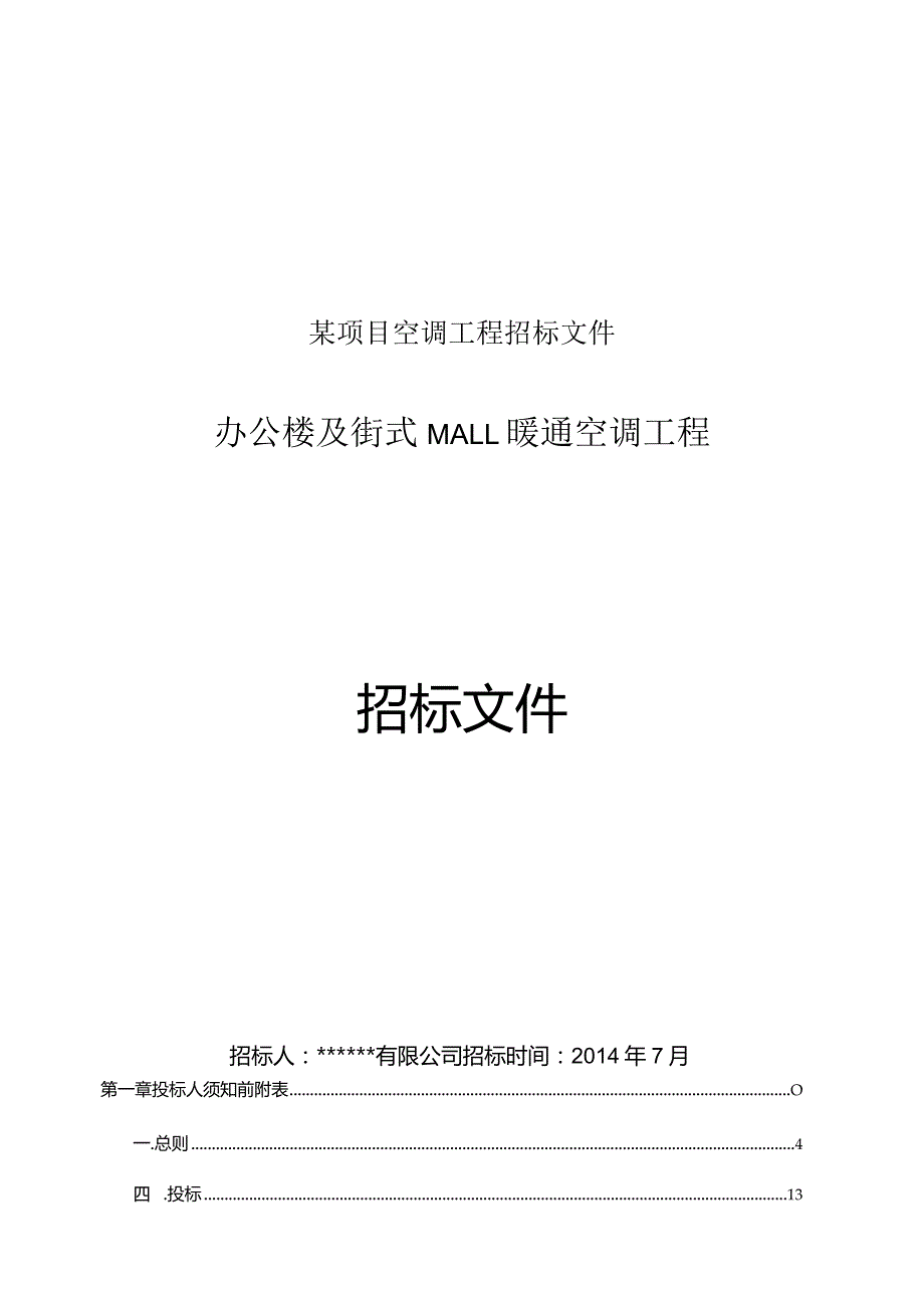 某项目空调工程招标文件.docx_第1页