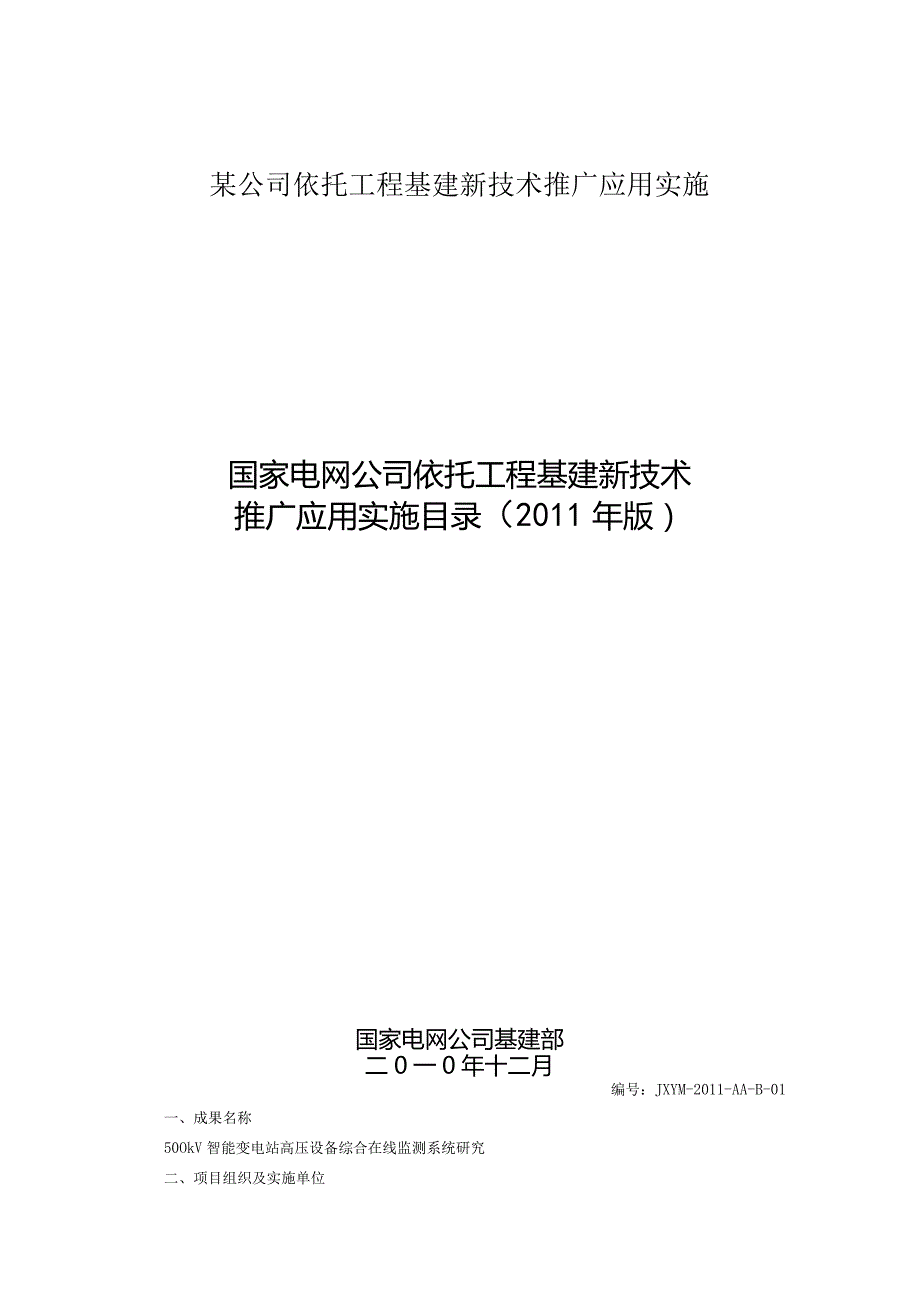 某公司依托工程基建新技术推广应用实施.docx_第1页