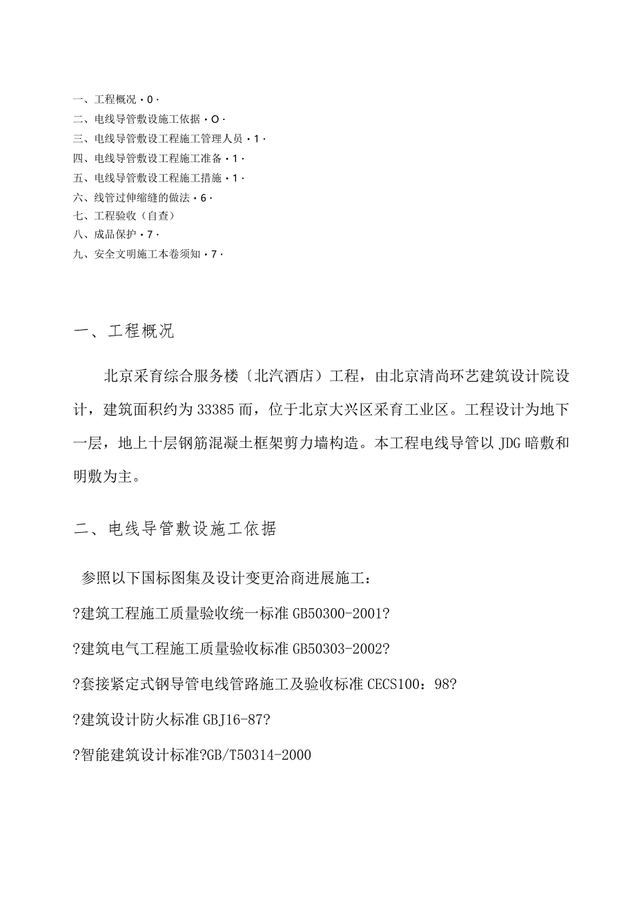 电线管敷设工程施工设计方案.docx_第1页