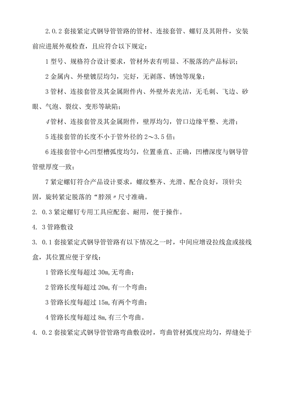 电线管敷设工程施工设计方案.docx_第3页