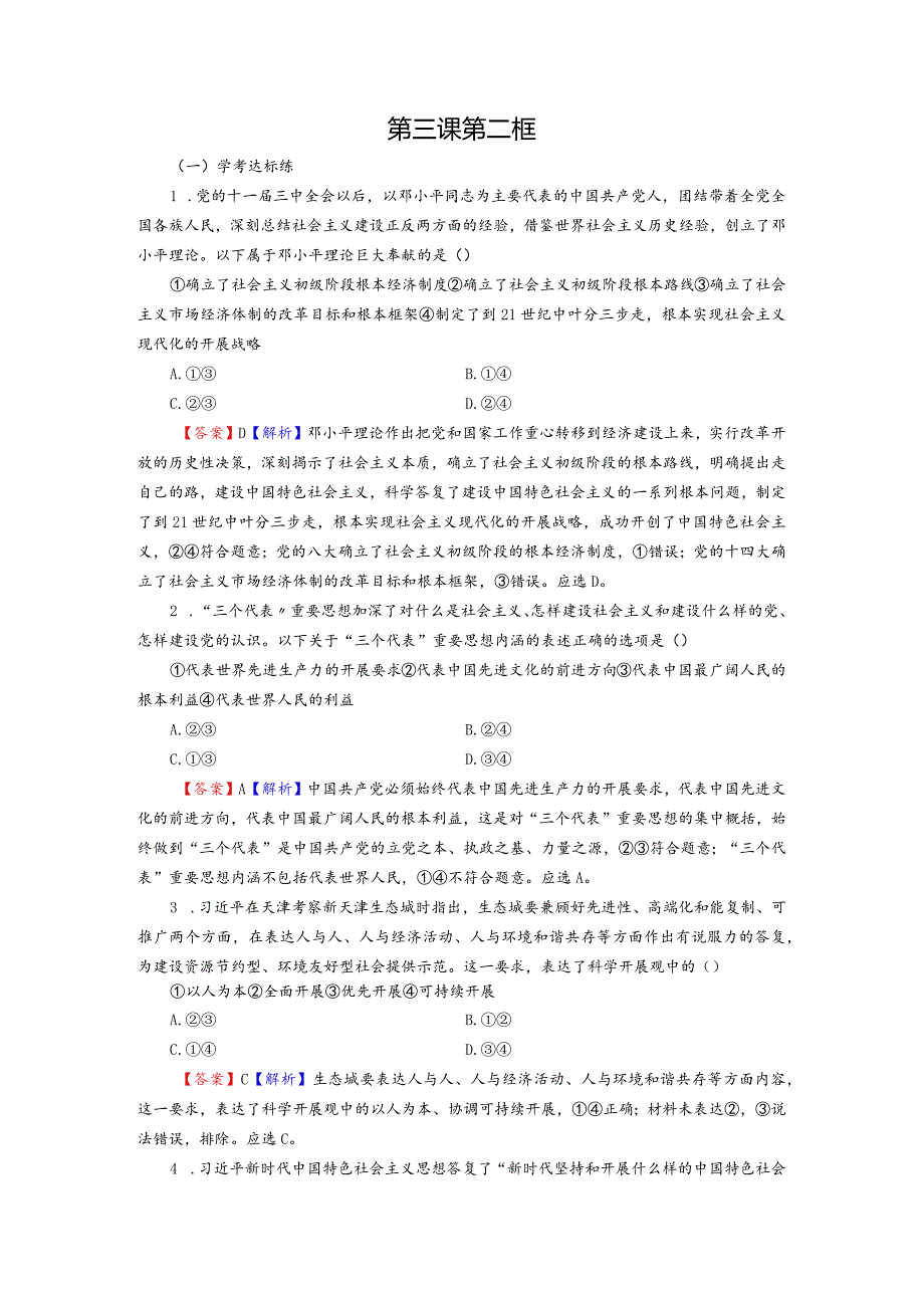 新教材202120训练第2框中国特色社会主义的创立发展和完善含解析.docx_第1页