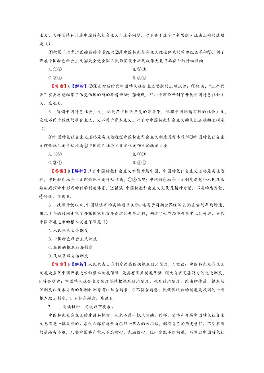 新教材202120训练第2框中国特色社会主义的创立发展和完善含解析.docx_第2页