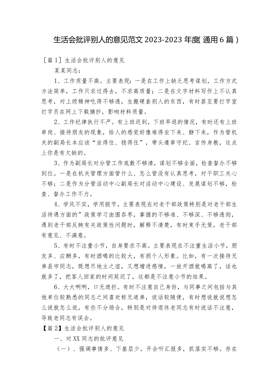 生活会批评别人的意见范文2023-2023年度(通用6篇).docx_第1页