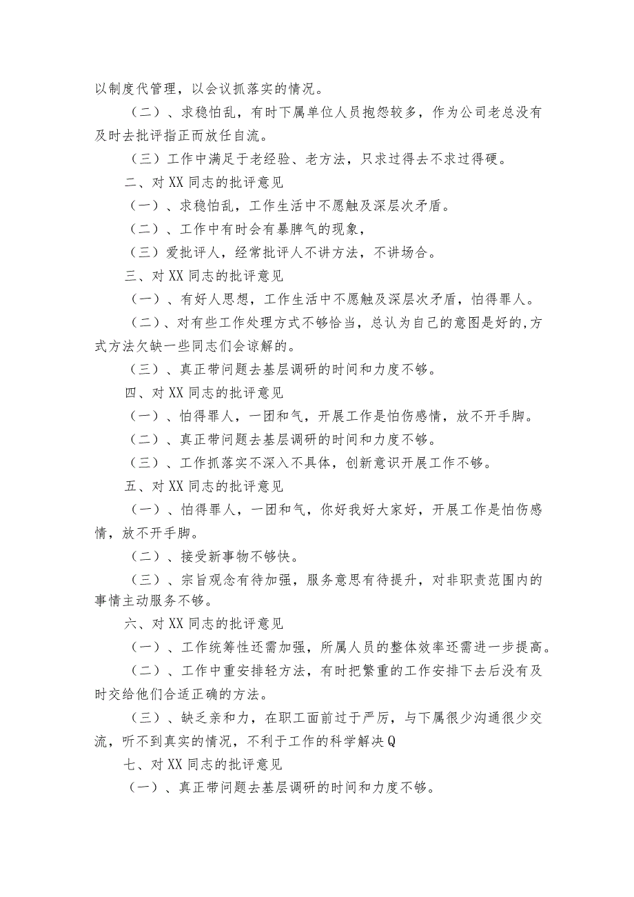 生活会批评别人的意见范文2023-2023年度(通用6篇).docx_第2页