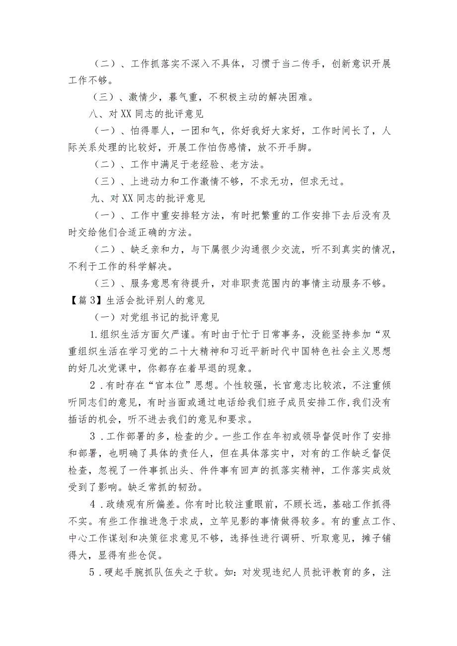 生活会批评别人的意见范文2023-2023年度(通用6篇).docx_第3页