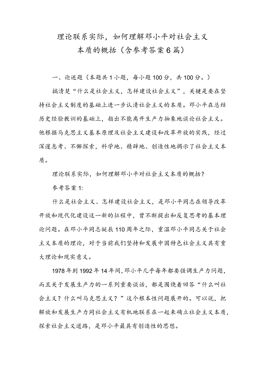 理论联系实际如何理解邓小平对社会主义本质的概括（含参考答案6篇）.docx_第1页