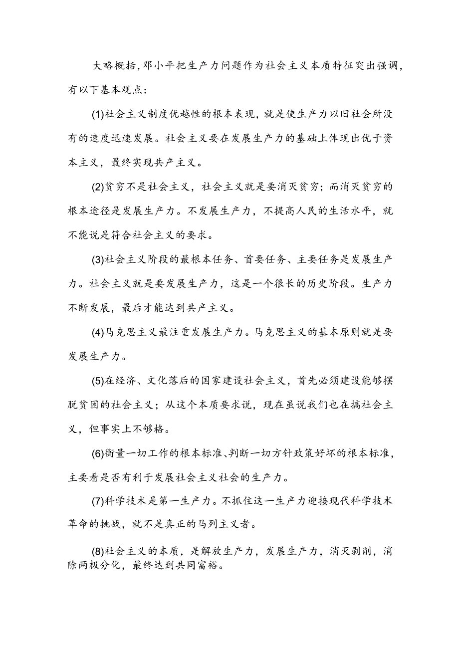 理论联系实际如何理解邓小平对社会主义本质的概括（含参考答案6篇）.docx_第2页