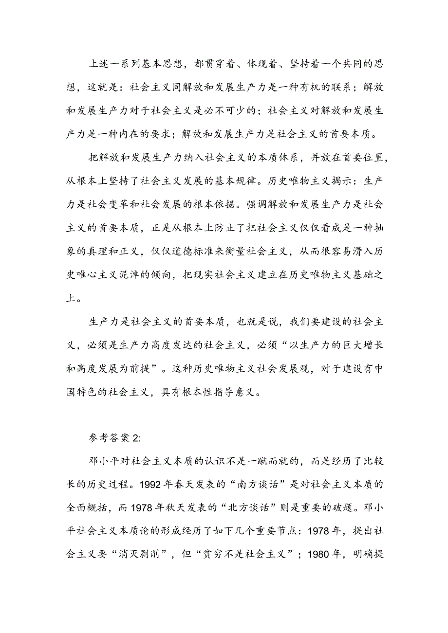 理论联系实际如何理解邓小平对社会主义本质的概括（含参考答案6篇）.docx_第3页