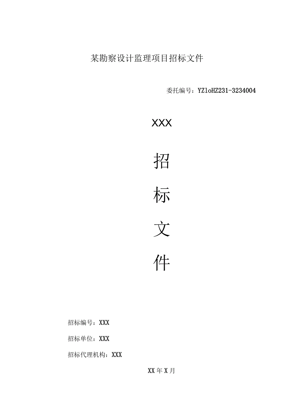 某勘察设计监理项目招标文件.docx_第1页