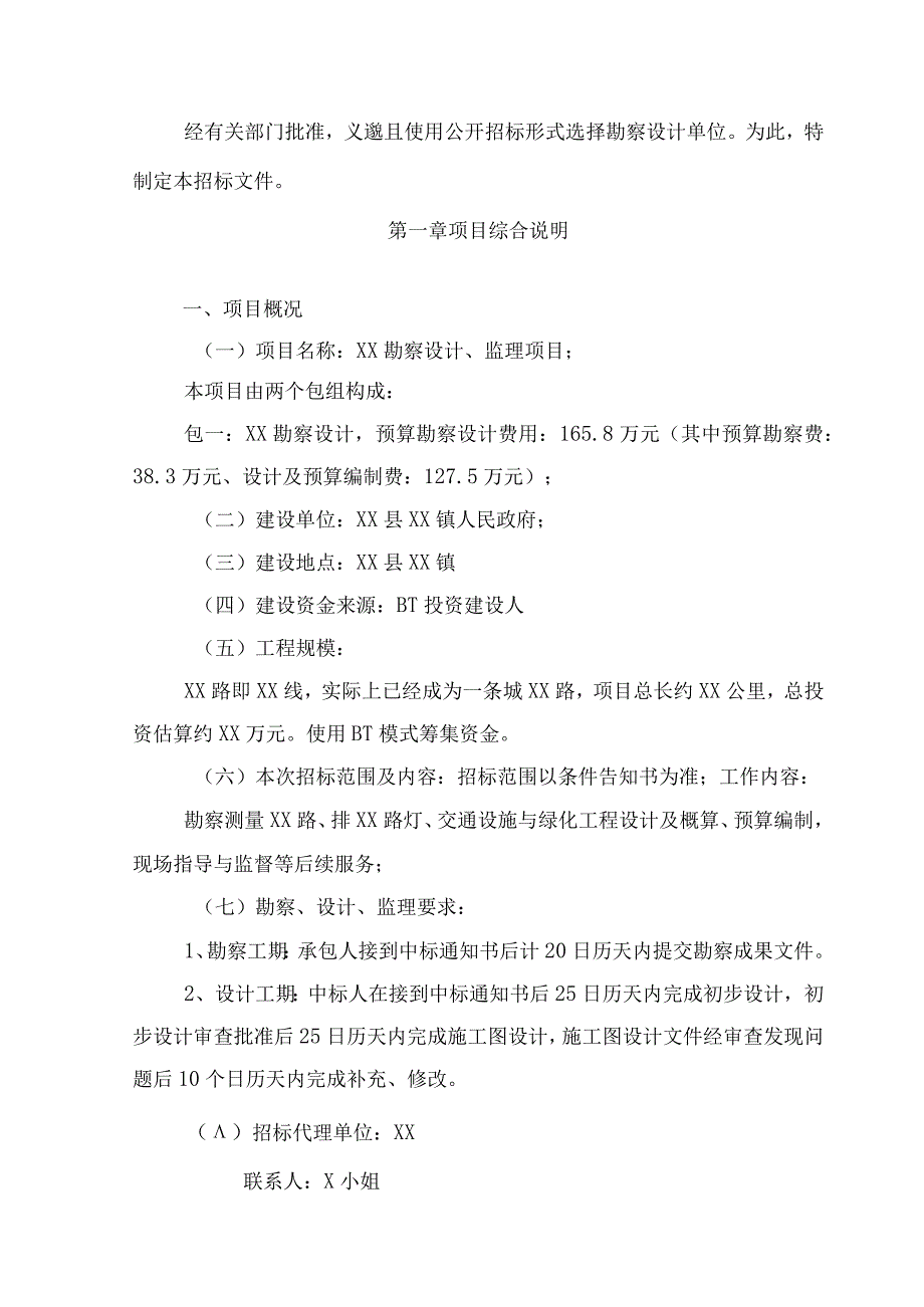 某勘察设计监理项目招标文件.docx_第3页