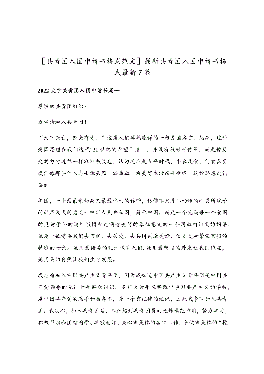 最新共青团入团申请书格式最新7篇.docx_第1页