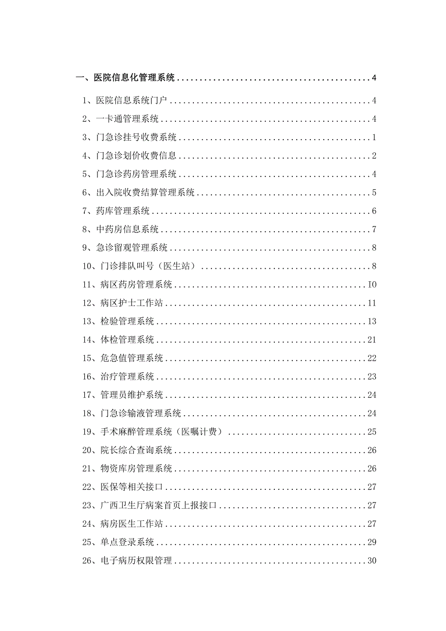 智慧医院信息化管理系统建设方案.docx_第2页