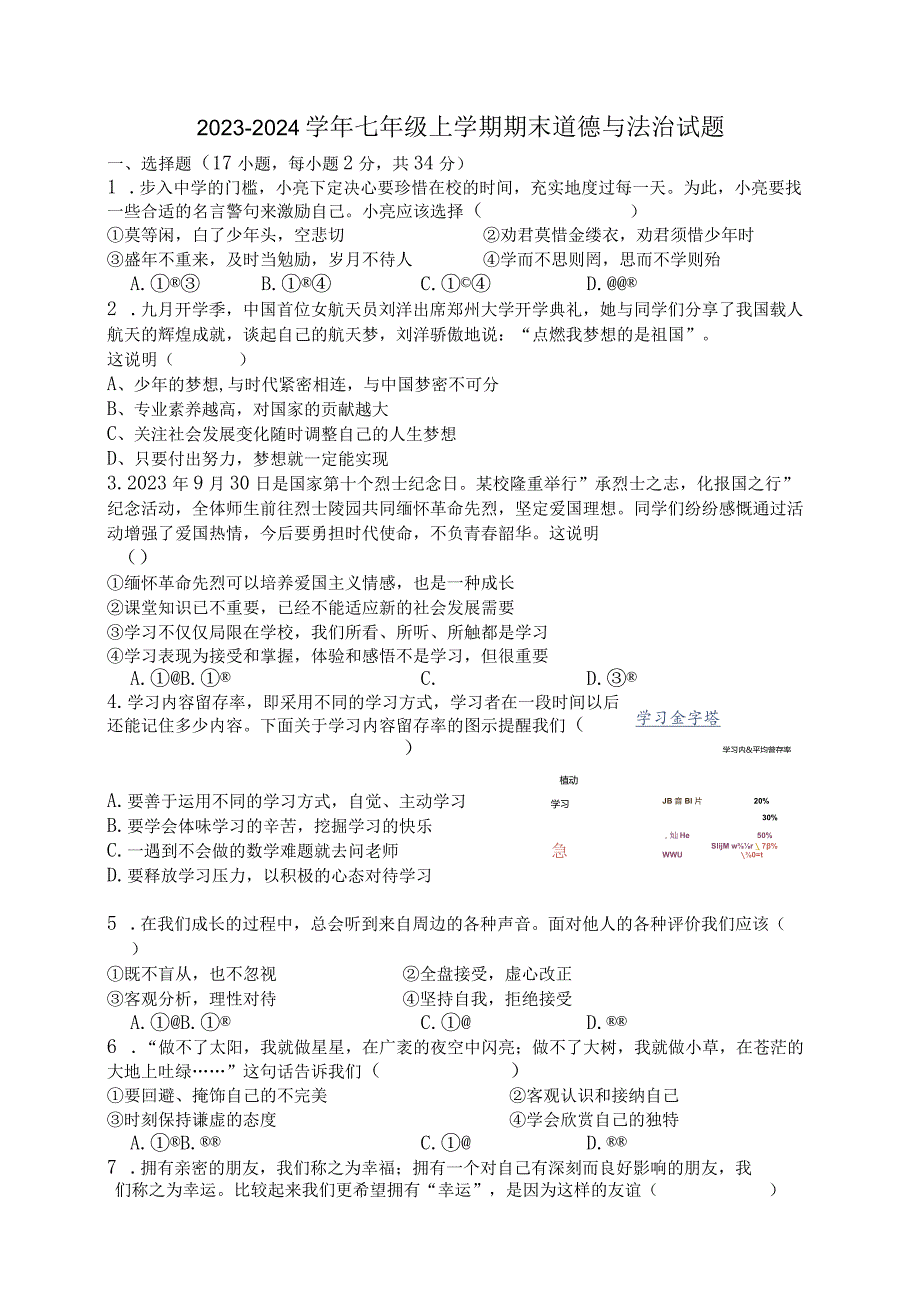 河南省鹤壁市浚县2023-2024学年七年级上学期1月期末道德与法治试题.docx_第1页