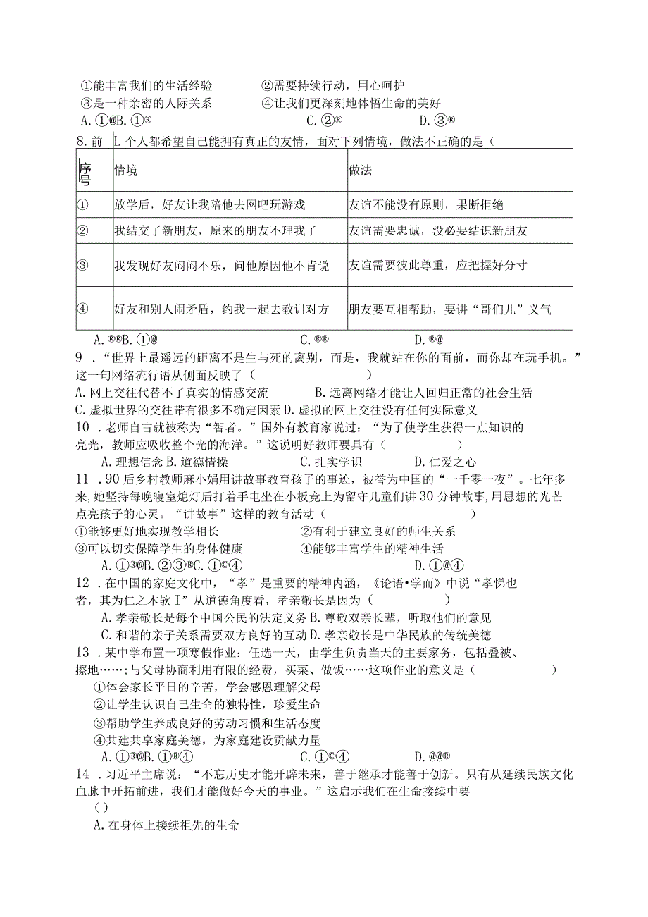 河南省鹤壁市浚县2023-2024学年七年级上学期1月期末道德与法治试题.docx_第2页