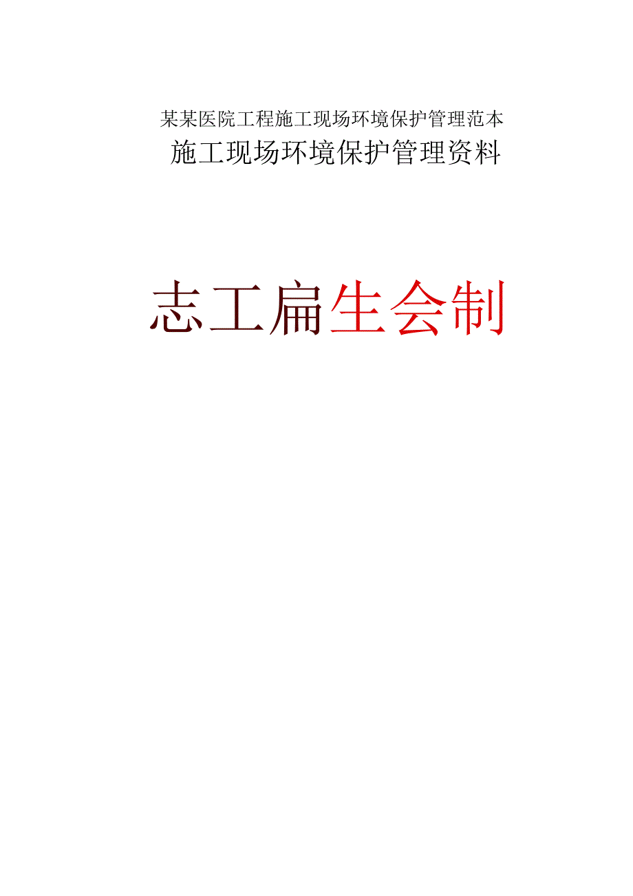 某某医院工程施工现场环境保护管理范本.docx_第1页