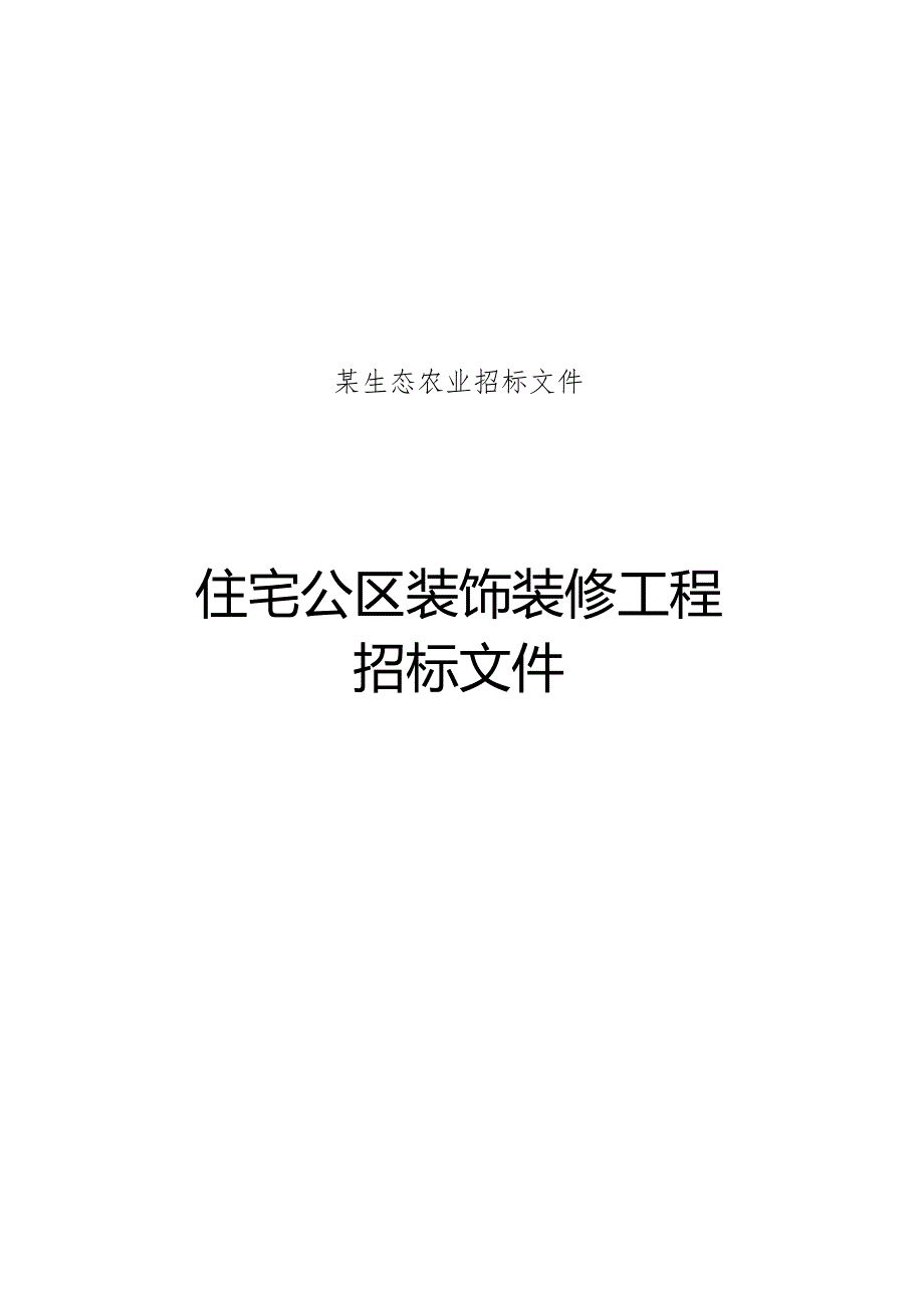 某生态农业招标文件.docx_第1页