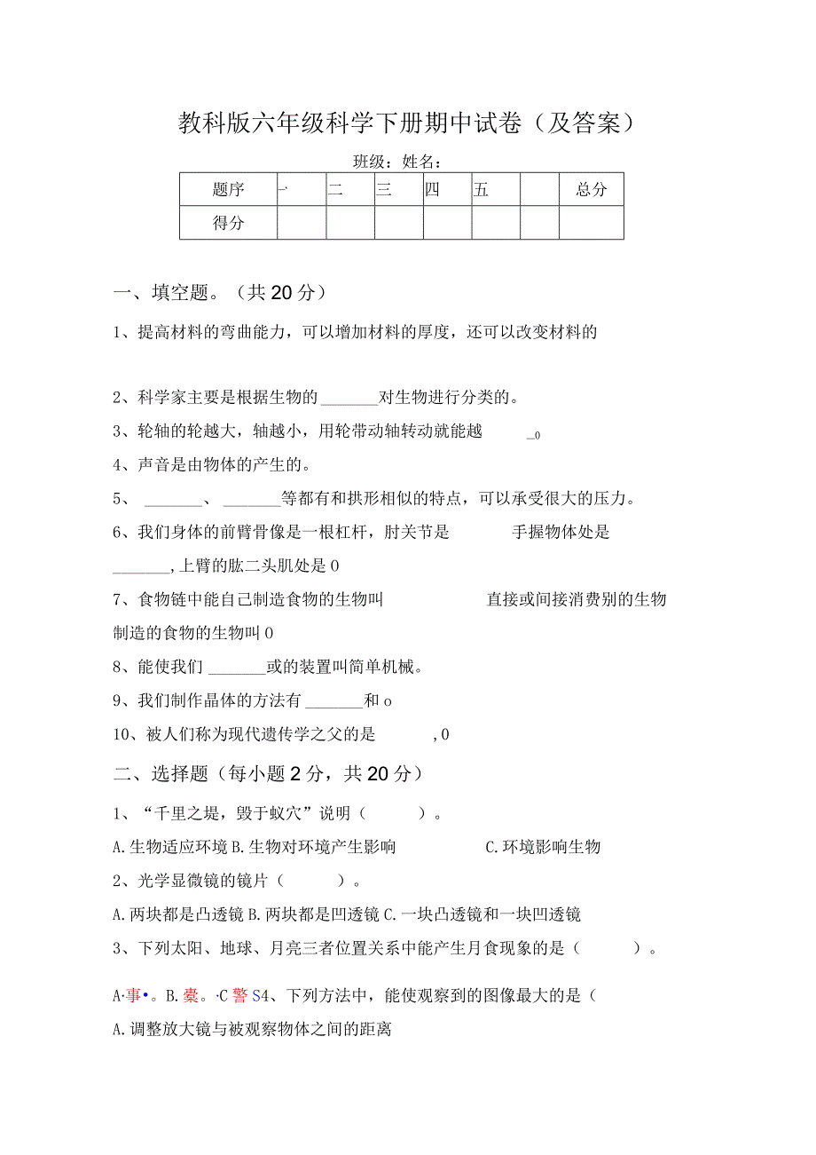 教科版六年级科学下册期中试卷(及答案).docx_第1页