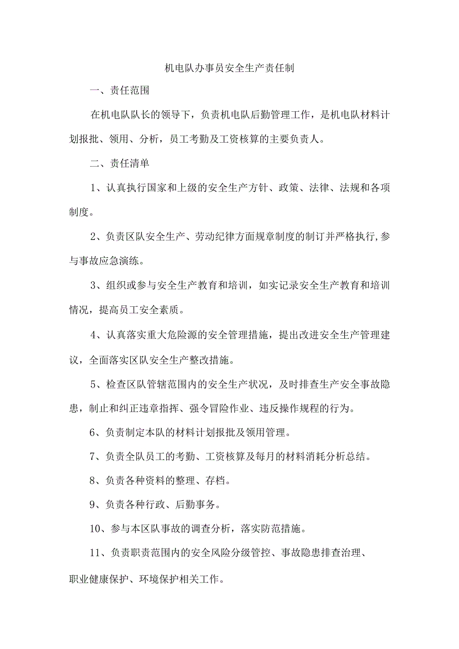 机电队办事员安全生产责任制.docx_第1页