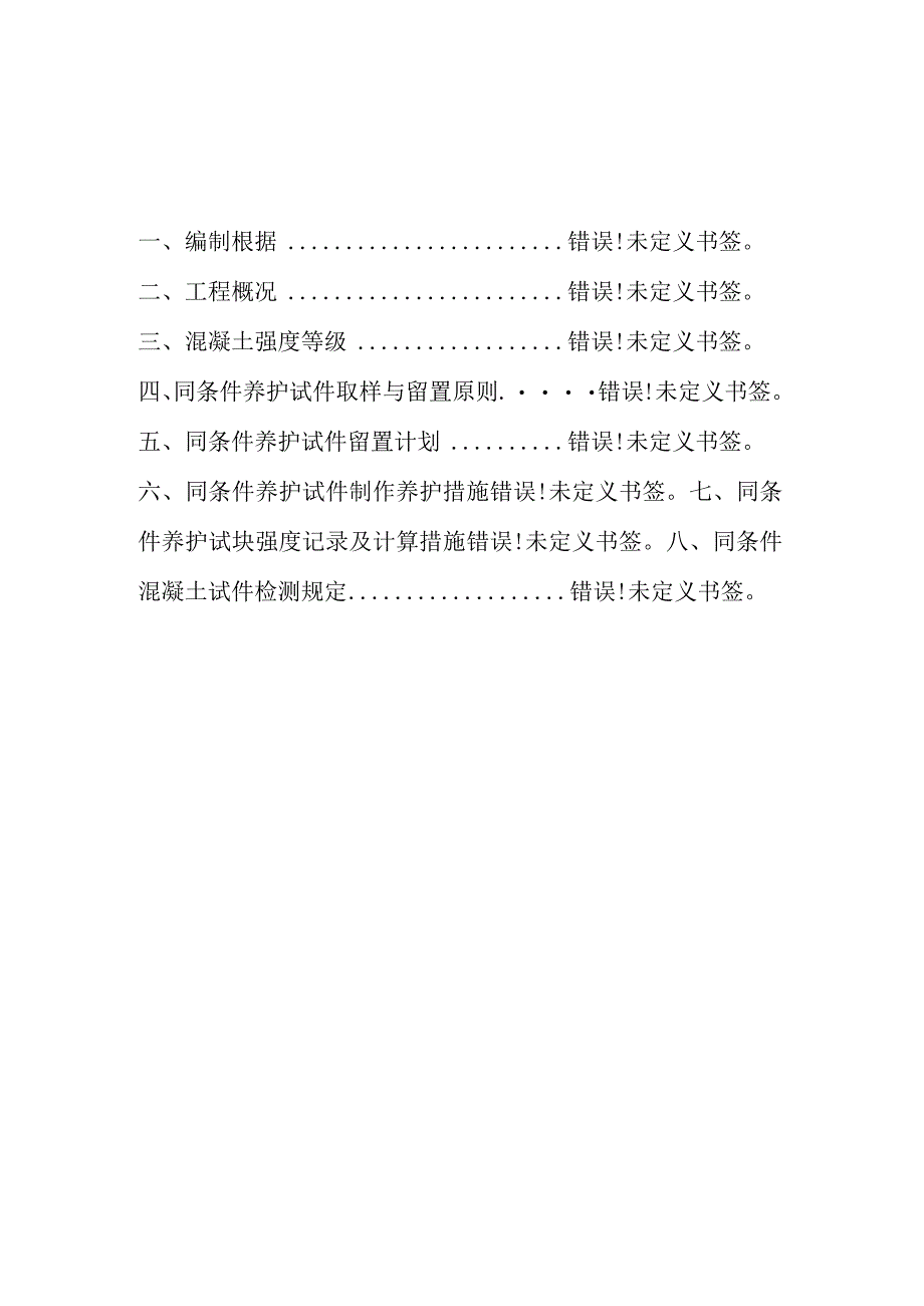 混凝土同条件试块留置操作策划.docx_第1页