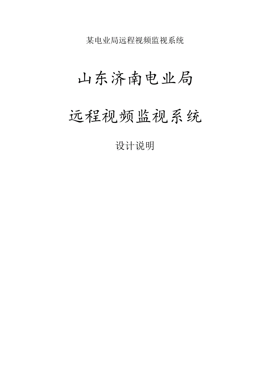 某电业局远程视频监视系统.docx_第1页