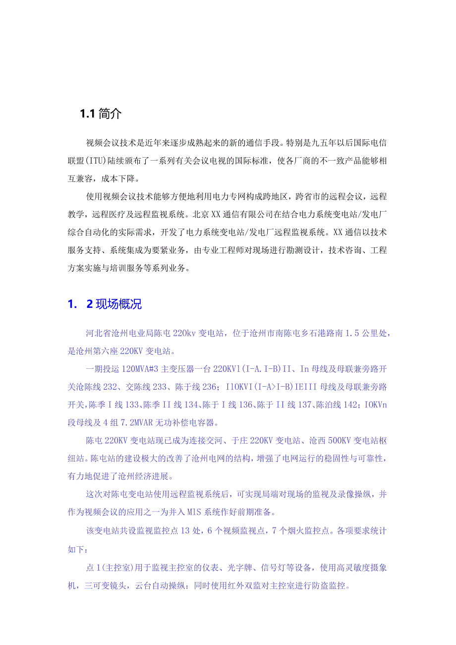 某电业局远程视频监视系统.docx_第3页