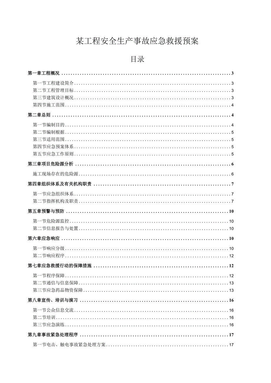 某工程安全生产事故应急救援预案.docx_第1页