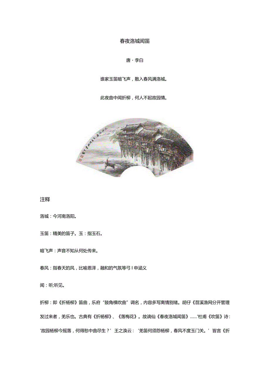 李白《春夜洛城闻笛》全诗译文及赏析.docx_第1页