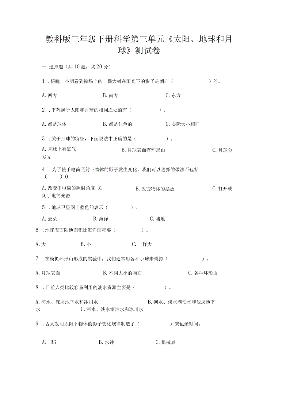 教科版三年级下册科学第三单元《太阳、地球和月球》测试卷附参考答案（黄金题型）.docx_第1页